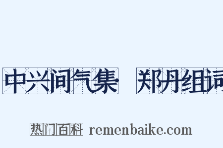 中兴间气集·郑丹组词是什么意思的图片